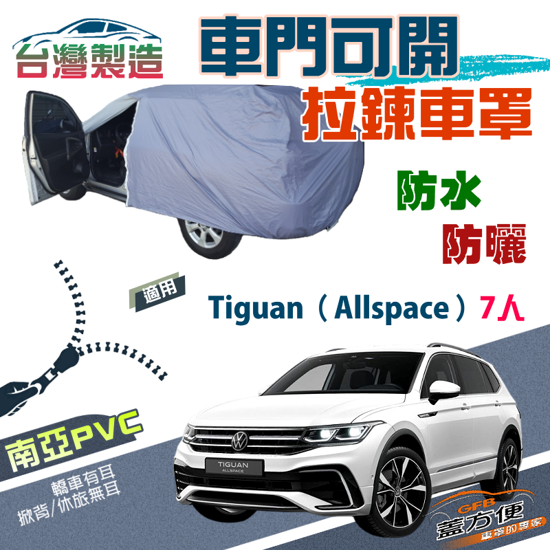 【蓋方便】側開拉鍊（JEEP-L）方便取物南亞雙層現貨車罩《福斯》Tiguan Allspace 七人座