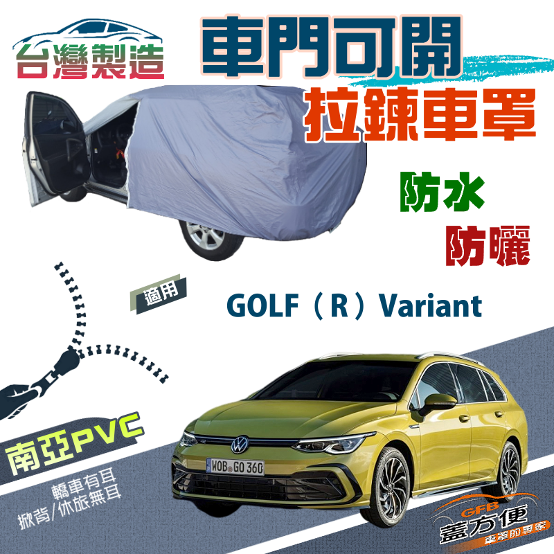 【蓋方便】駕駛座開拉鍊（JEEP-M）南亞雙層防水防曬車罩《福斯》GOLF R Variant 旅行車