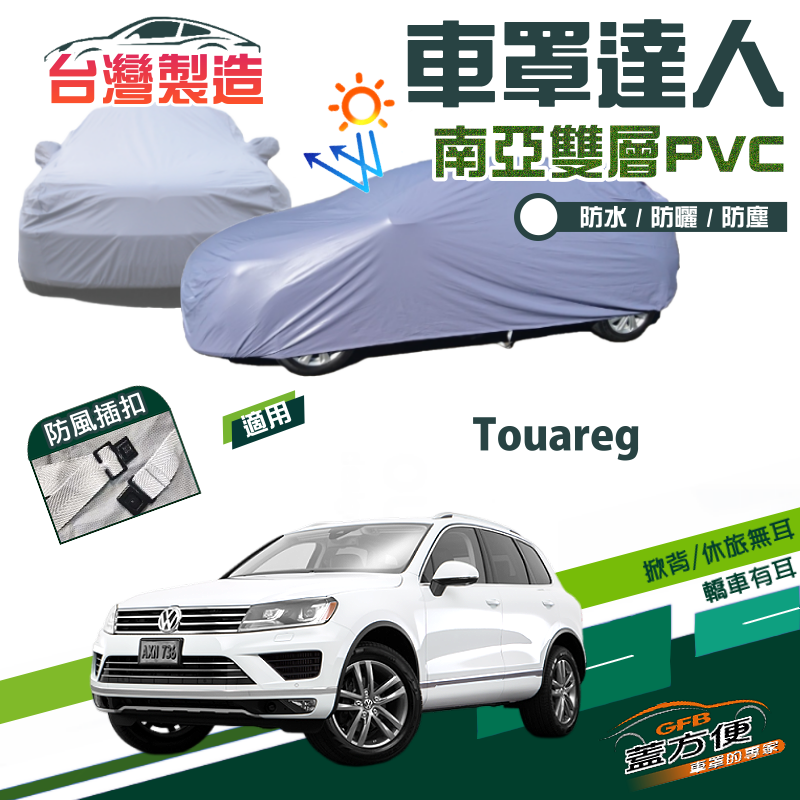 【蓋方便】車罩達人（JEEP-L）南亞PVC雙層防水抗UV台製現貨《福斯》Touareg