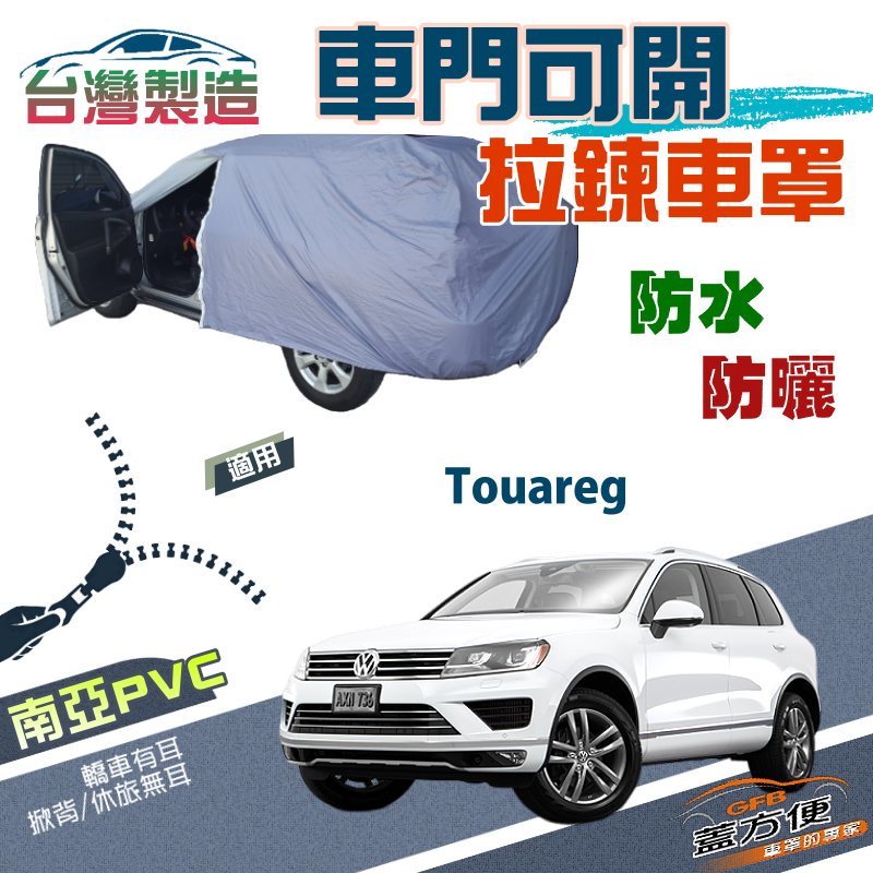 【蓋方便】側開拉鍊（JEEP-L）方便取物南亞PVC雙層防水曬車罩《福斯》Touareg