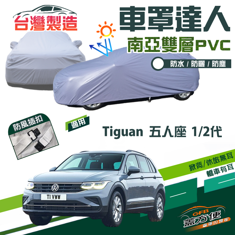 【蓋方便】車罩達人（JEEP-M）南亞雙層防水防曬現貨《福斯》Tiguan 一代二代 五人座