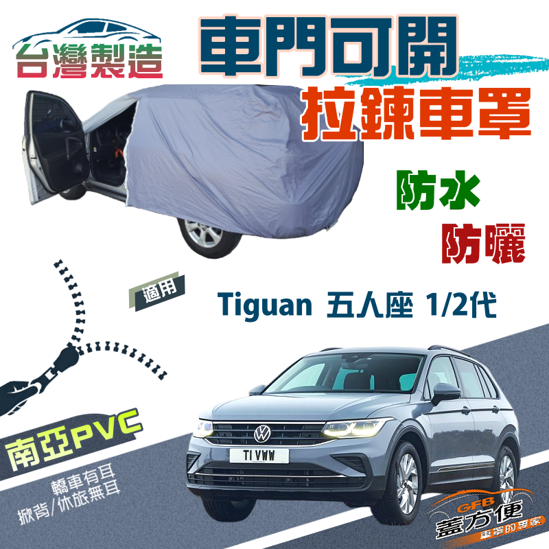 【蓋方便】側開拉鍊（JEEP-M）方便取物南亞雙層防水曬車罩《福斯》Tiguan 一代二代 五人座