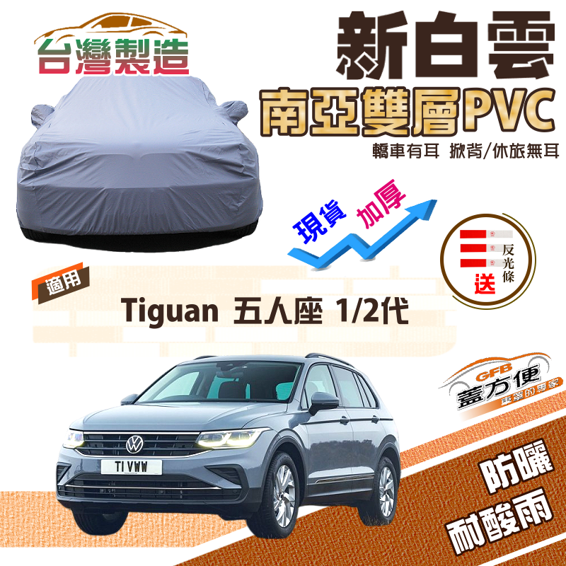 【蓋方便】新白雲（4WD-L）加厚南亞PVC雙層防水耐曬車罩《福斯》Tiguan 一代二代 五人座