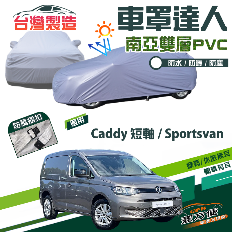 【蓋方便】車罩達人（JEEP-M）南亞PVC防水抗UV現貨《福斯》Caddy 短軸+Sportsvan