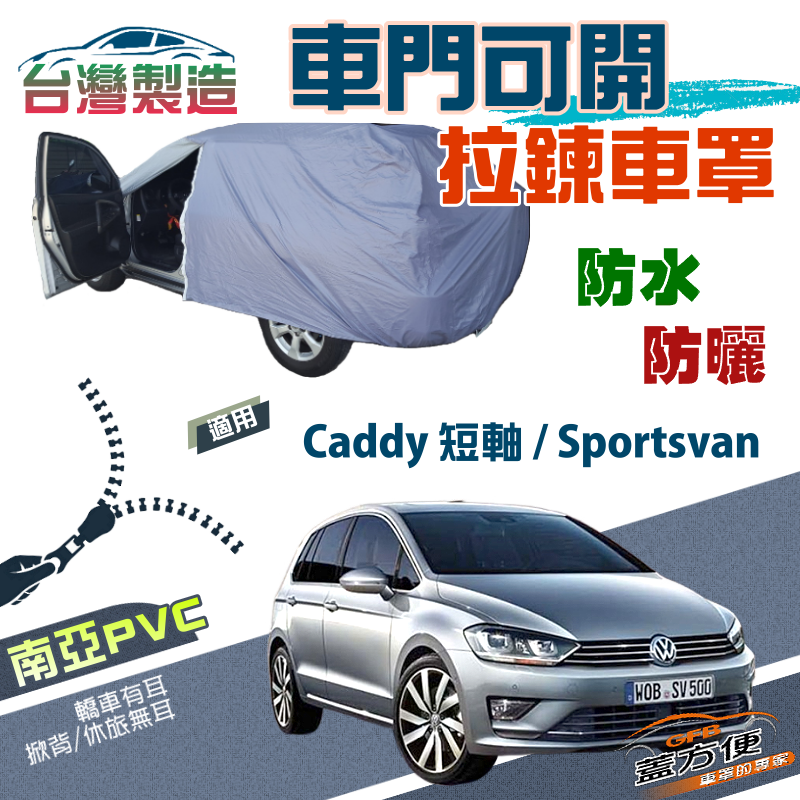 【蓋方便】側開拉鍊（JEEP-M）方便取物南亞雙層防水防曬車罩《福斯》Caddy 短軸+Sportsvan