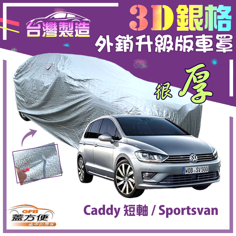 【蓋方便】3D銀格（4WD-M）南亞雙層防曬耐酸雨外銷版車罩《福斯》Caddy 短軸+Sportsvan