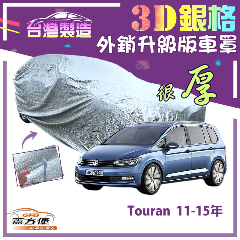 【蓋方便】3D銀格（4WD-M）高週波強化防水有效隔熱南亞車罩《福斯》Touran 11-15年