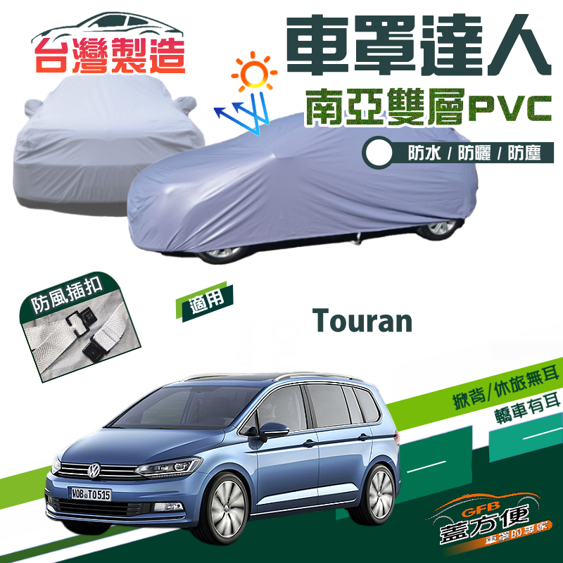 【蓋方便】車罩達人（JEEP-M）南亞PVC雙層防水抗UV台製現貨《福斯》Touran