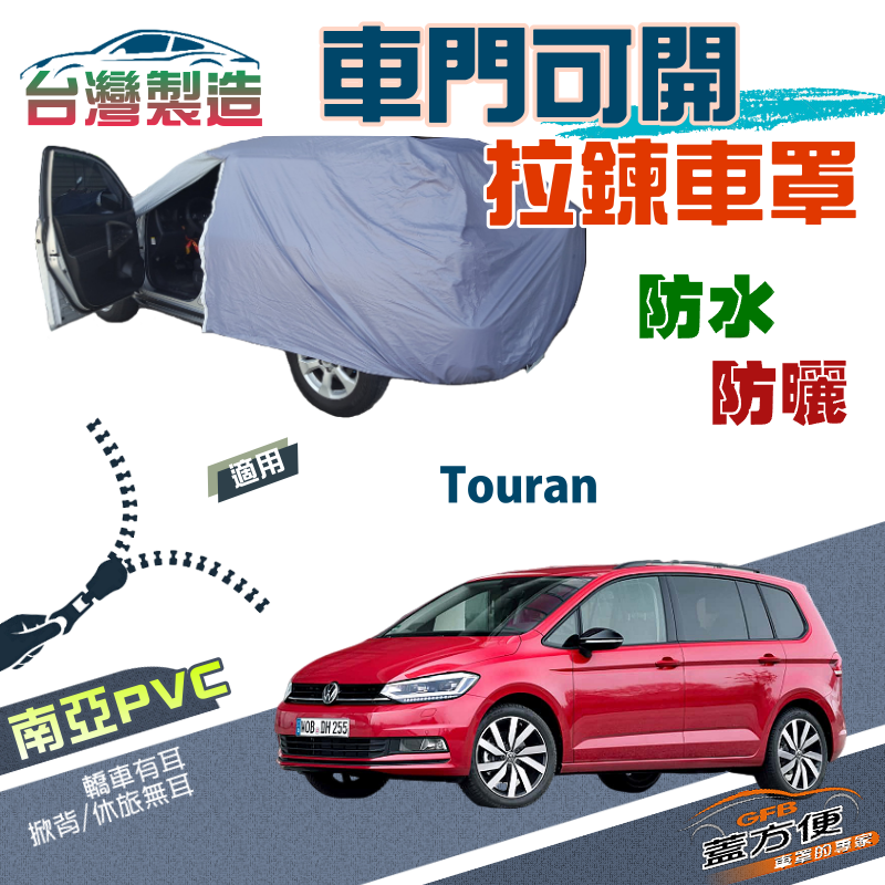 【蓋方便】側開拉鍊（JEEP-M）方便取物南亞雙層防水防曬車罩《福斯》Touran