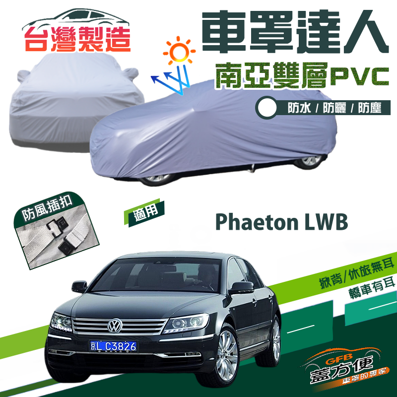 【蓋方便】車罩達人（F型）南亞PVC雙層防曬防水台製現貨《福斯》Phaeton LWB