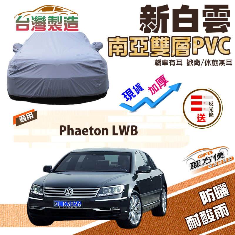 【蓋方便】新白雲（F型）高週波強化防水南亞耐曬PVC車罩《福斯》Phaeton LWB