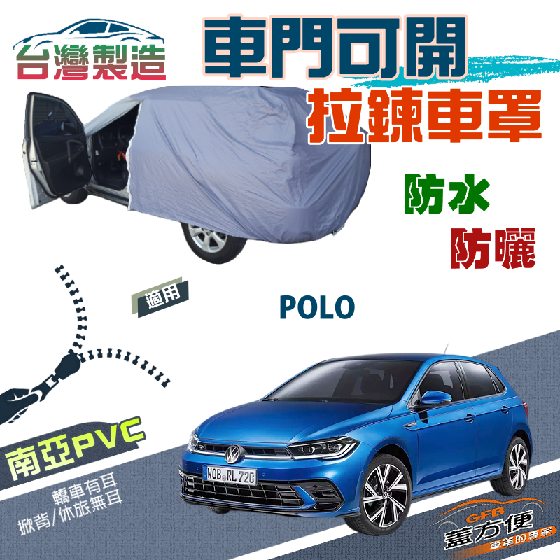 【蓋方便】駕駛座可開拉鍊（中五門）方便取物南亞防水抗UV現貨車罩《福斯》POLO