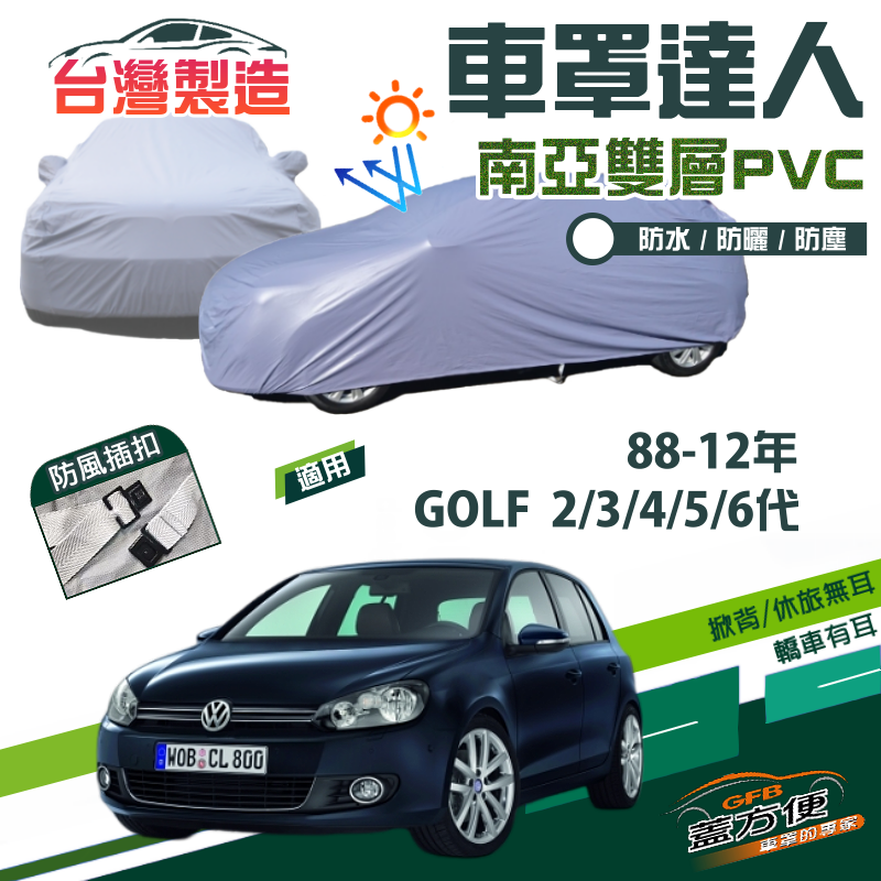 【蓋方便】車罩達人（中五門）南亞雙層防水防晒現貨《福斯》GOLF 二代三代四代五代六代 88-12年