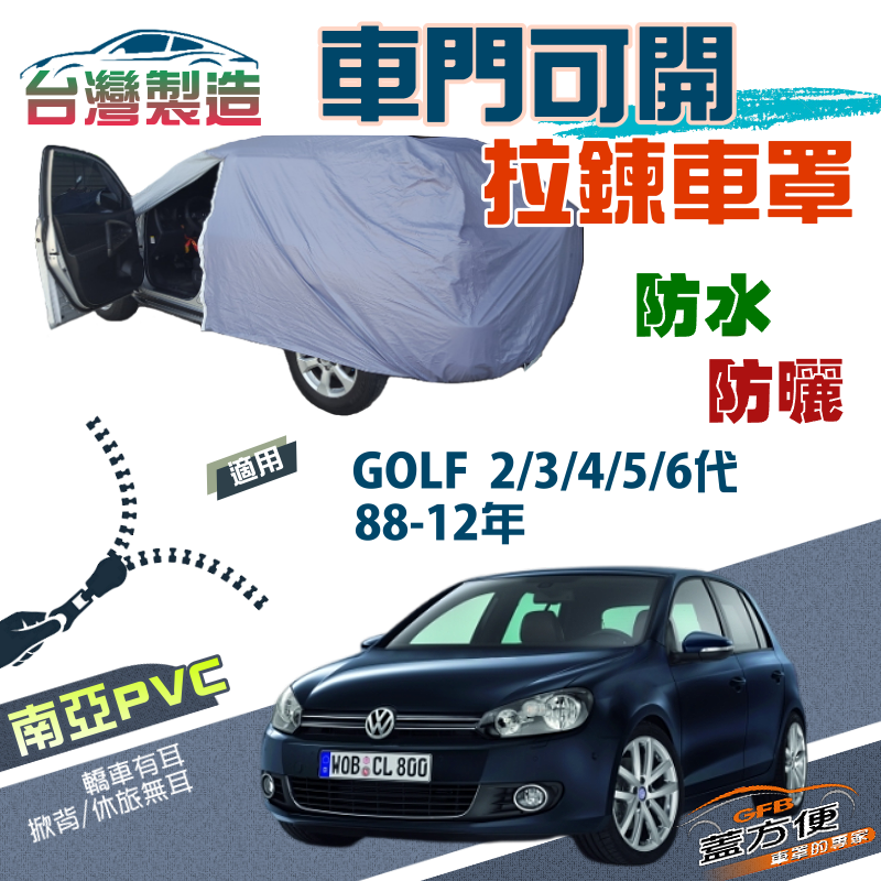 【蓋方便】側開拉鍊（中五門）方便取物雙層防水防曬車罩《福斯》GOLF 二代三代四代五代六代 88-12年