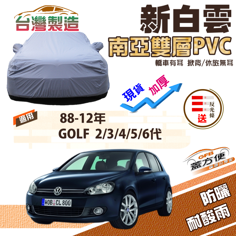 【蓋方便】新白雲（中五門）南亞長效抗UV雙層防水現貨車罩《福斯》GOLF 二代三代四代五代六代 88-12年