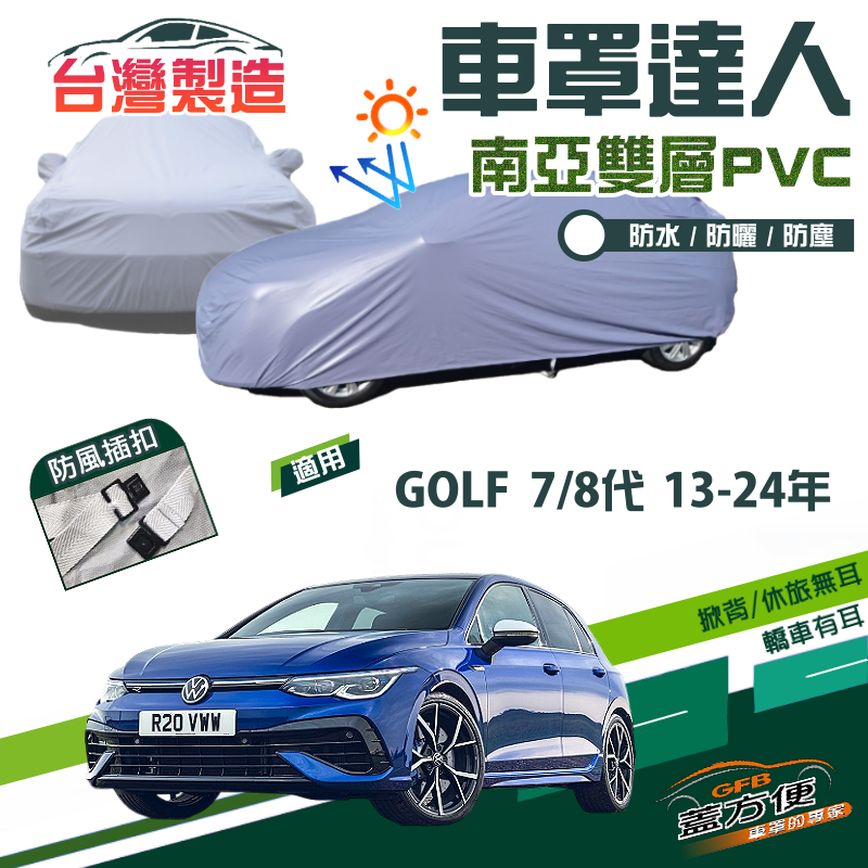 【蓋方便】車罩達人（大五門）南亞PVC雙層防水防曬現貨《福斯》GOLF 七代八代 13-24年