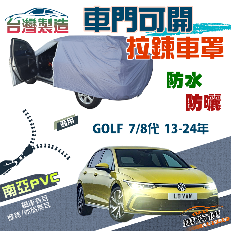 【蓋方便】側開拉鍊（大五門）南亞雙層防水抗UV車罩《福斯》GOLF 七代八代 13-24年