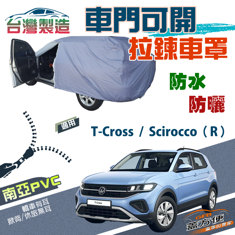 【蓋方便】側開拉鍊（大五門）方便取物雙層抗UV防水現貨《福斯》T-Cross+Scirocco（R）