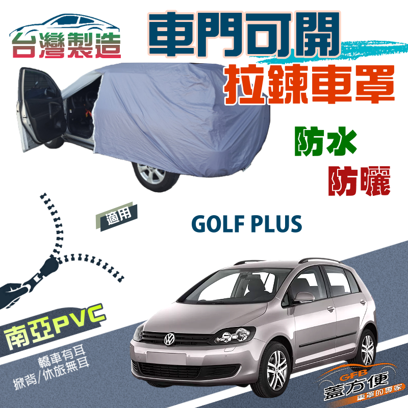 【蓋方便】側開拉鍊（大五門）方便取物南亞雙層抗UV防水現貨《福斯》GOLF PLUS