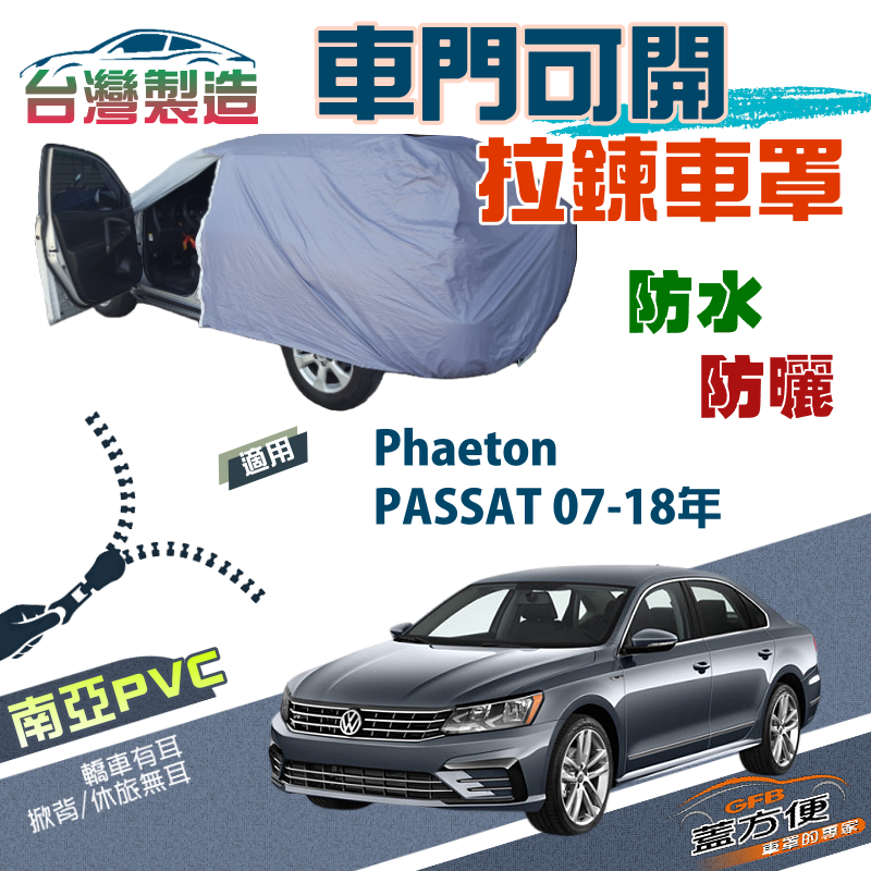 【蓋方便】側開拉鍊（E型）方便取物南亞雙層防水防曬車罩《福斯》Phaeton+PASSAT 07-18年