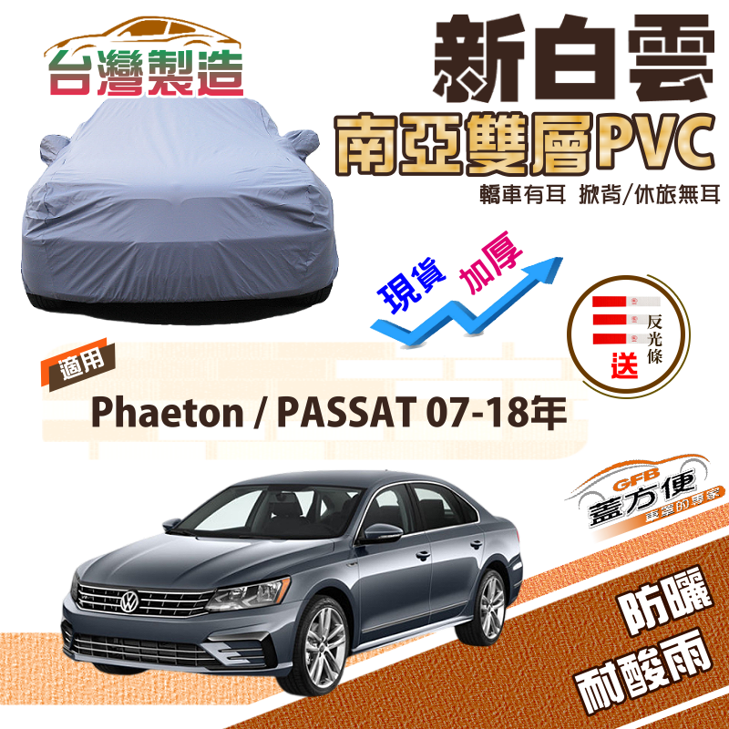 【蓋方便】新白雲（E型）高週波強化防水南亞耐曬PVC車罩《福斯》Phaeton+PASSAT 07-18年