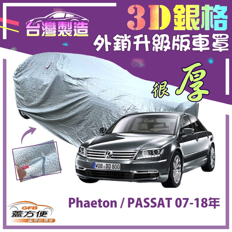 【蓋方便】3D銀格（E型）加厚有效隔熱耐酸雨南亞雙層車罩《福斯》Phaeton+PASSAT 07-18年