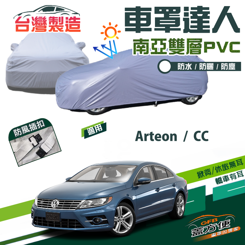 【蓋方便】車罩達人（E型）南亞PVC雙層防水抗UV現貨《福斯》Arteon+CC 330/380