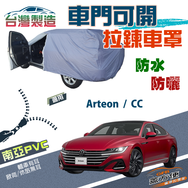 【蓋方便】側開拉鍊（E型）方便取物南亞雙層防水防曬車罩《福斯》Arteon+CC 330/380