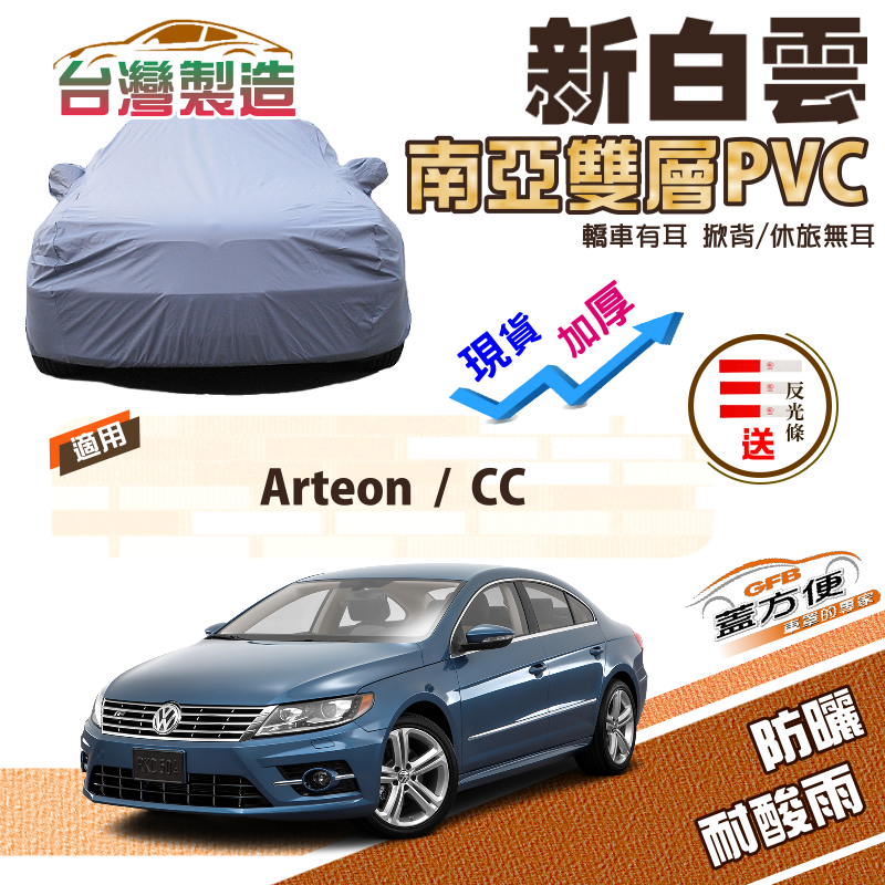 【蓋方便】新白雲（E型）長效防水抗UV南亞加厚現貨車罩《福斯》Arteon+CC 330/380