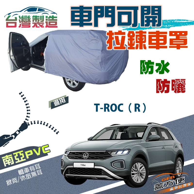 【蓋方便】側開拉鍊（JEEP-S）方便取物南亞雙層防水防曬車罩《福斯》T-ROC R