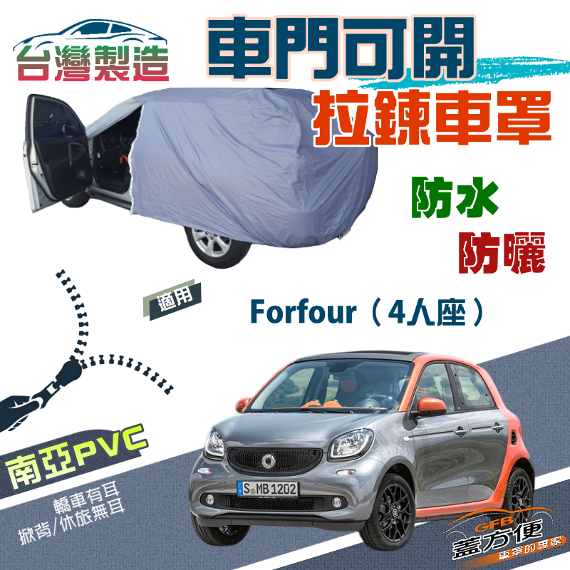 【蓋方便】駕駛座開拉鍊（小五門）方便取物防水雙層車罩《賓士 Smart》Forfour 4人座