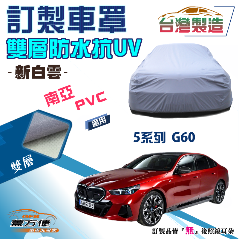 【蓋方便】新白雲（訂製版）南亞加厚PVC雙層防水防曬車罩《BMW》5 Series G60