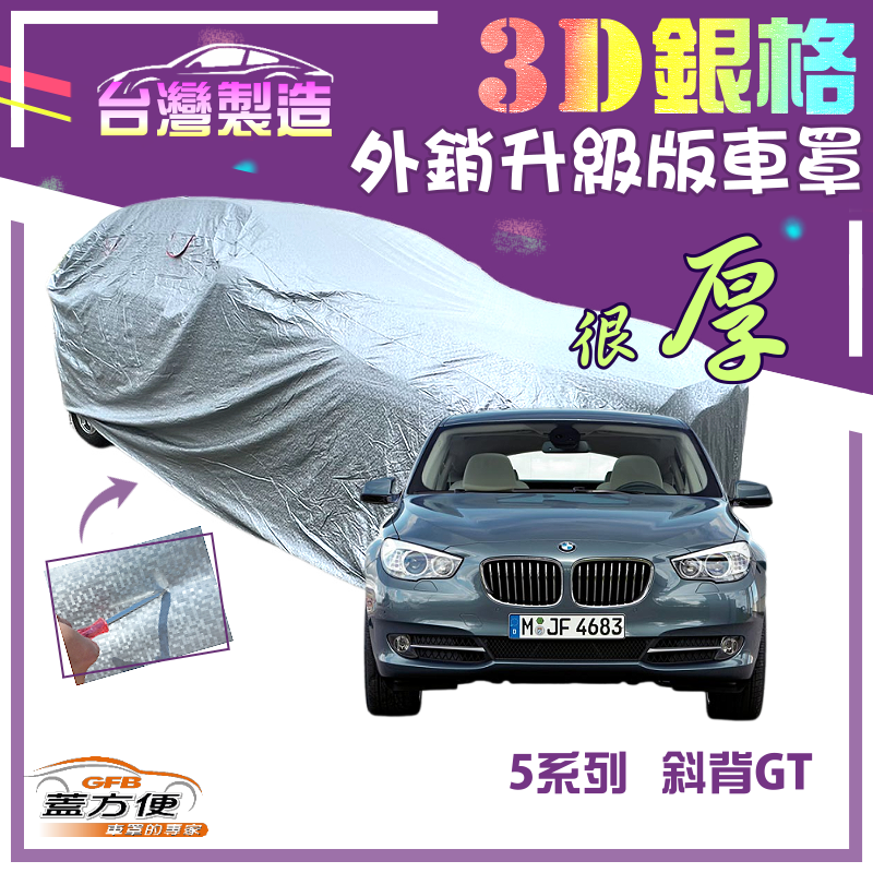 【蓋方便】3D銀格（F型）加厚有效隔熱耐酸雨南亞雙層車罩《BMW》5系列 Gran Turismo 斜背GT