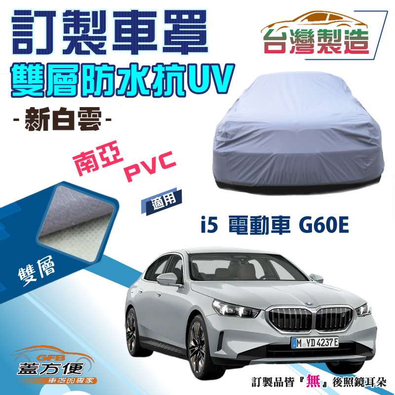 【蓋方便】新白雲（訂製版）南亞加厚PVC雙層防水防曬車罩《BMW》i5 電動車 G60E