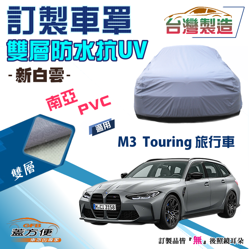 【蓋方便】新白雲（訂製版）南亞加厚PVC雙層防水防曬車罩《BMW》M3 Touring 旅行車