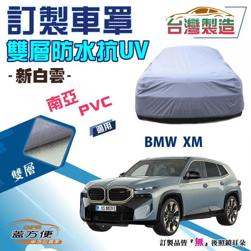 【蓋方便】新白雲（訂製版）南亞加厚PVC雙層防水防曬車罩《BMW》XM 休旅車