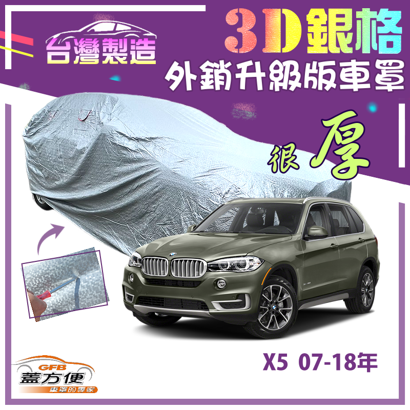 【蓋方便】3D銀格（4WD-XXL）加厚有效隔熱耐酸雨南亞雙層車罩《BMW》X5 07-18年