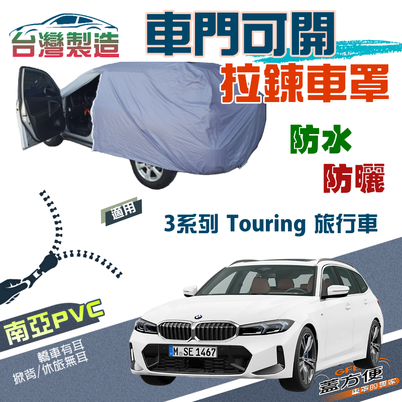 【蓋方便】駕駛座開拉鍊（JEEP-M）取物免脫雙層防水曬車罩《BMW》3系列 Touring 旅行車