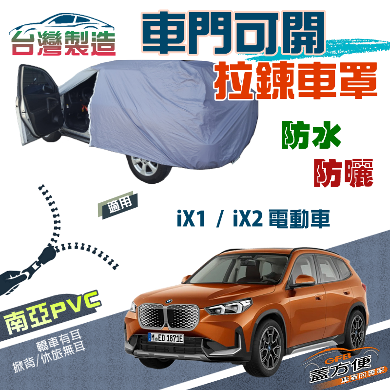 【蓋方便】側開拉鍊（JEEP-M）方便取物南亞雙層防水防曬車罩《BMW》iX1+iX2 電動車