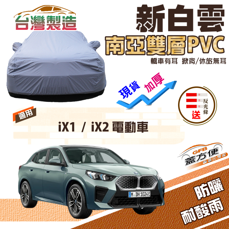 【蓋方便】新白雲（4WD-L）長效防水抗UV南亞加厚現貨車罩《BMW》iX1+iX2 電動車