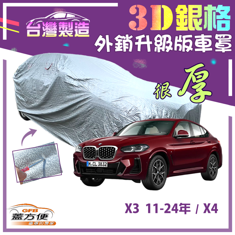 【蓋方便】3D銀格（4WD-XL）高週波強化防水有效隔熱南亞車罩《BMW》X3 11-24年+X4