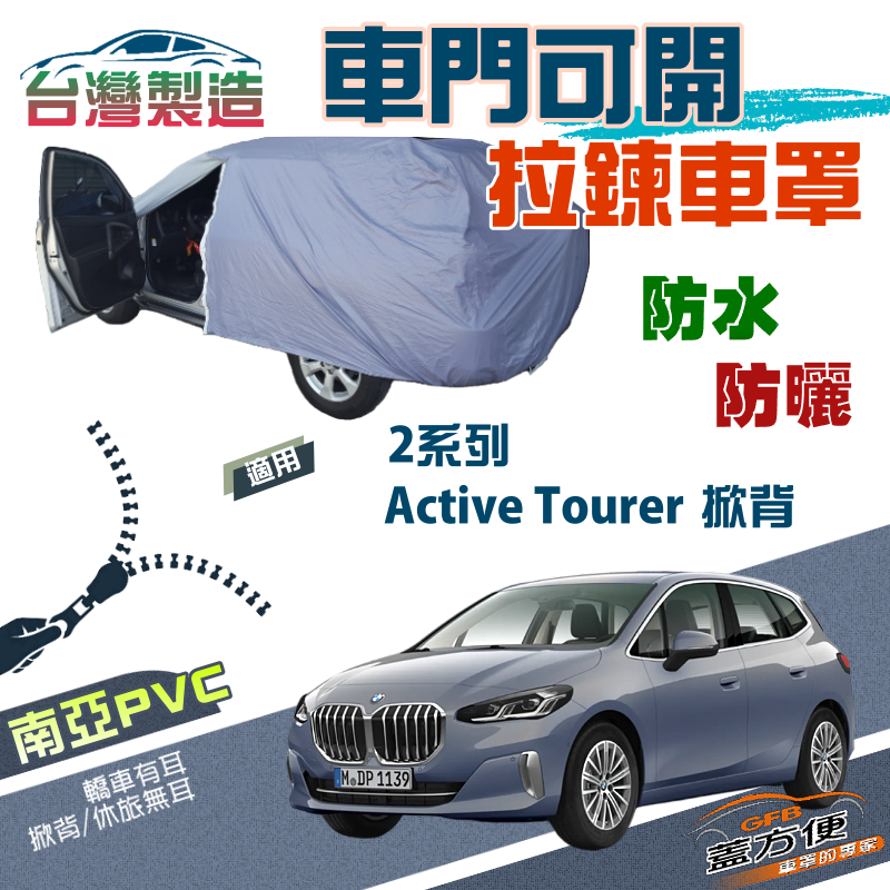 【蓋方便】側開拉鍊（JEEP-S）方便取物南亞防水曬車罩《BMW》2系列 Active Tourer 五門掀背