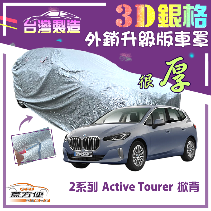 【蓋方便】3D銀格（4WD-M）高週波強化防水有效隔熱南亞車罩《BMW》2系列 Active Tourer 五門掀背