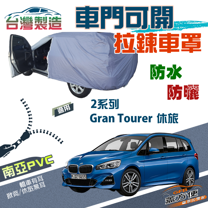 【蓋方便】側開拉鍊（JEEP-M）方便取物雙層防水防曬車罩《BMW》2系列 Gran Tourer 休旅車