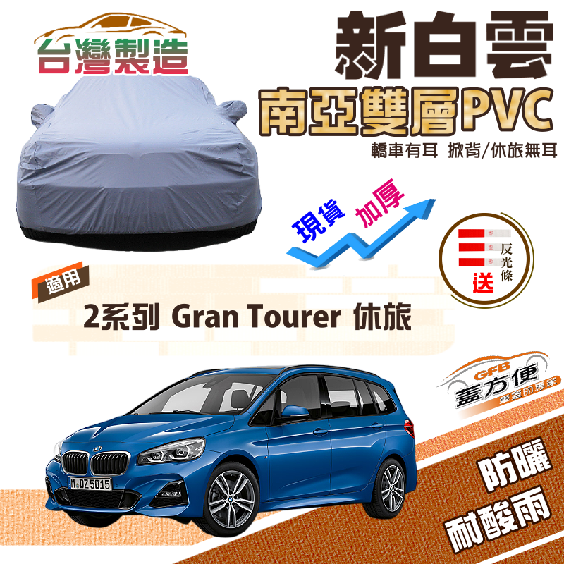 【蓋方便】新白雲（4WD-L）南亞長效抗UV雙層防水車罩《BMW》2系列 Gran Tourer 休旅車