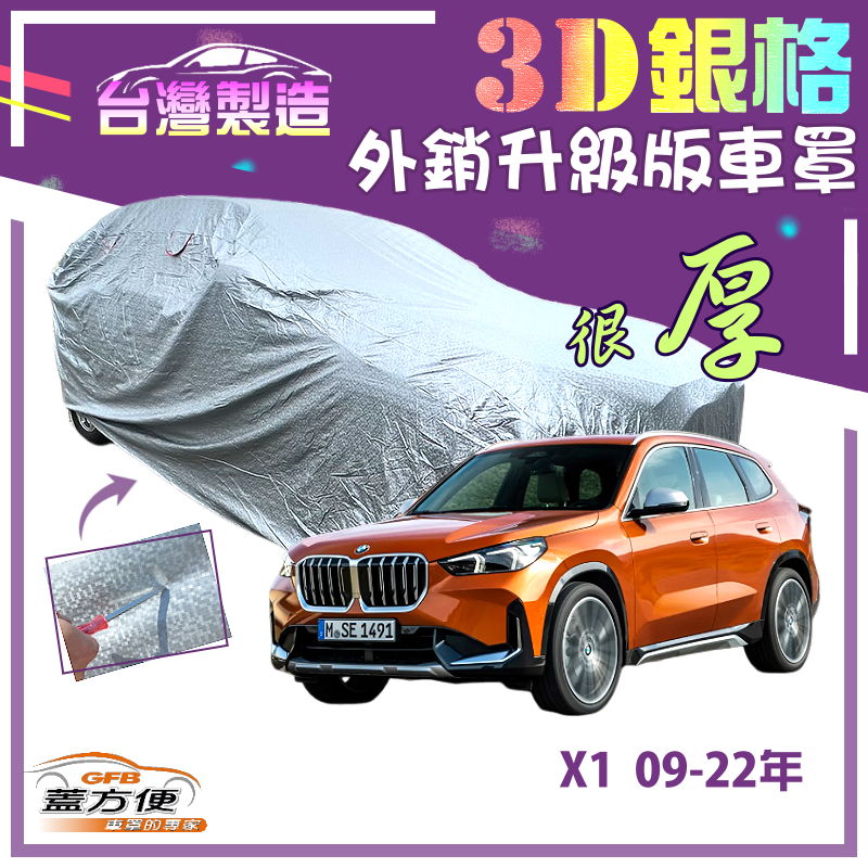 【蓋方便】3D銀格（4WD-M）南亞雙層防曬耐酸雨外銷版車罩《BMW》X1 09-22年