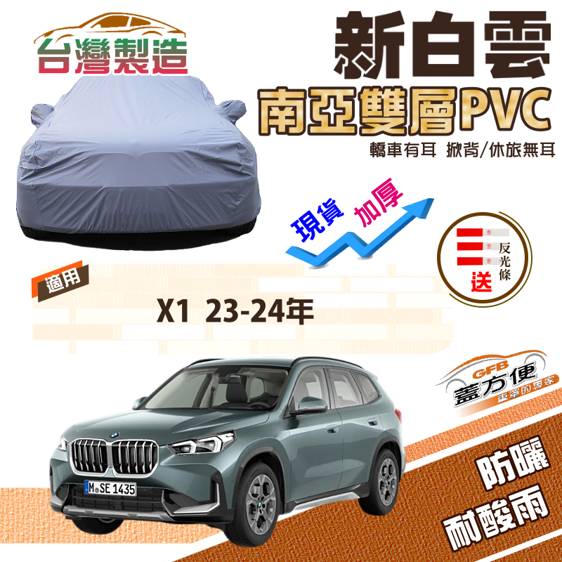 【蓋方便】新白雲（4WD-L）南亞長效抗UV雙層防水現貨車罩《BMW》X1 23-24年