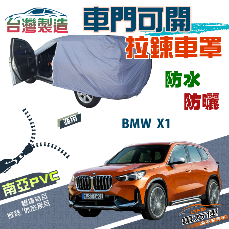 【蓋方便】側開拉鍊（JEEP-M）免脫好取物雙層防水抗UV現貨車罩《BMW》X1 休旅車