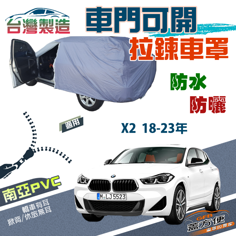 【蓋方便】駕駛座開拉鍊（JEEP-S）方便取物南亞防水抗UV車罩《BMW》X2 18-23年