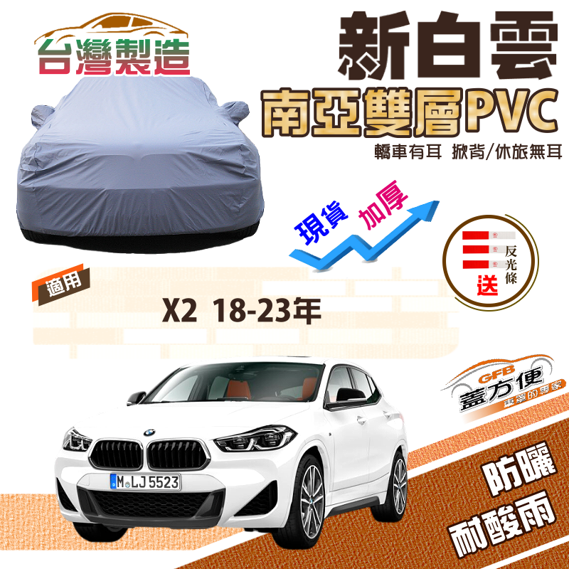 【蓋方便】新白雲（4WD-M）長效防水抗UV南亞加厚現貨車罩《BMW》X2 18-23年